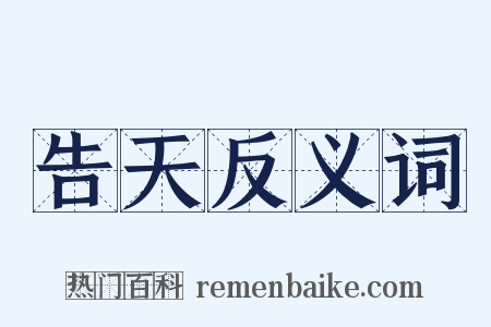 告天反义词是什么意思的图片
